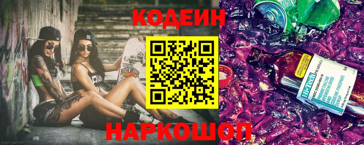 Кодеин Purple Drank Нефтеюганск